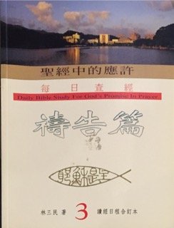 Paperback Daily Bible Study For God's Promise In Prayer ??????????-???3 Book