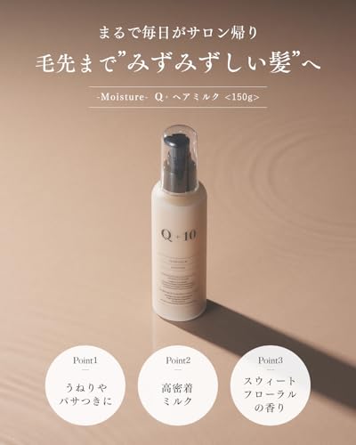 Q+ (クオリタス) Q+ クオリタス［ 保水ケア ］ヘアミルク 150g の商品画像 1