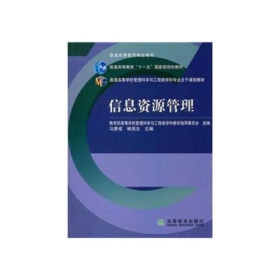 Colleges and Universities of Management Science and Engineering disciplines main course materials: Information Resources Management