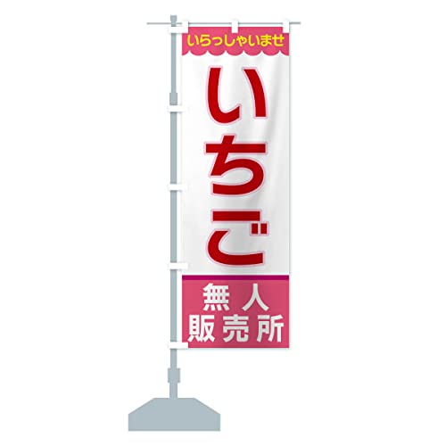 いちご・無人販売所 のぼり旗 サイズ選べます(ジャンボ90x270cm 左チチ) XPEL_CJ グッズプロ/GoodsPro