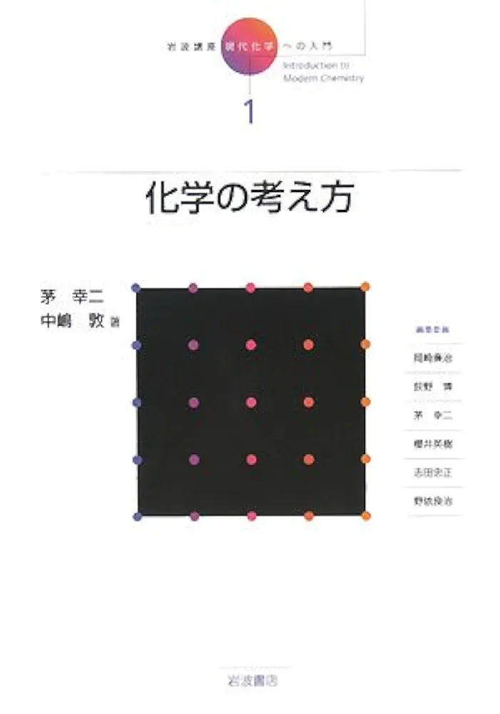 岩波講座現代化学への入門  １７ /岩波書店/岡崎廉治（単行本） 岩波講座現代化学への入門 17 / 岡崎廉治 - 紀伊國屋書店