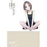 ［映］アムリタ　新装版 【新装版】[映]アムリタ (メディアワークス文庫)