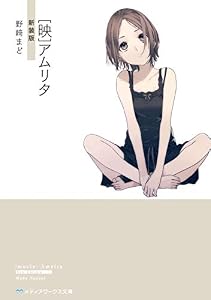 ［映］アムリタ　新装版 【新装版】[映]アムリタ (メディアワークス文庫)