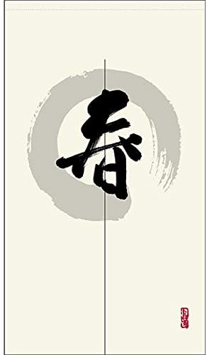 2枚セット のれん 暖簾 春 漢字 商い 円相図に筆文字 手書き 白色 宅配便 間仕切り タペストリー 受注生産 背景幕 目隠し カーテン Tnr 0098