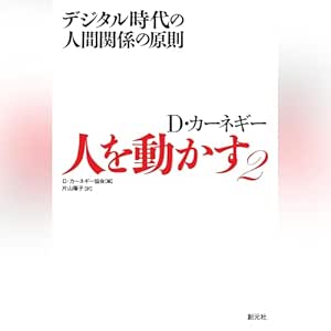  人を動かす2: デジタル時代の人間関係の原則 