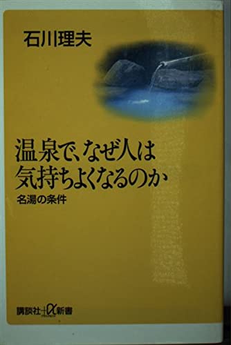 温泉で、なぜ人は気持ちよくなるのか―名湯の条件の詳細を見る