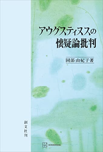 アウグスティヌスの懐疑論批判 (創文社オンデマンド叢書)