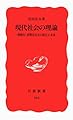 現代社会の理論: 情報化・消費化社会の現在と未来 (岩波新書 新赤版 465)