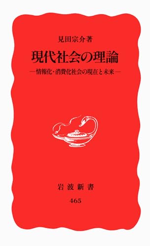 定本　見田宗介著作集　全10巻のうち.2.4.6.7.8.9巻不揃い 現代社会の比較社会学 (定本 見田宗介著作集 第2巻) | 見田 宗介 |本