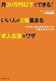 月２０万円以下でできる！いい人が２倍集まる求人広告のワザ