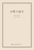 お喋り競争 坂口安吾集 (古典名作文庫)