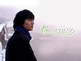 春のワルツ image