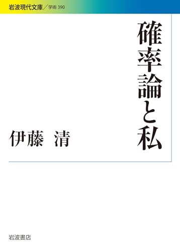 確率論と私 (岩波現代文庫)