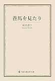 蒼馬を見たり 林芙美子集 (古典名作文庫)