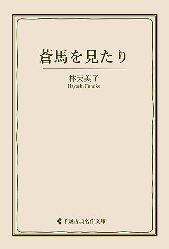蒼馬を見たり 林芙美子集 (古典名作文庫)