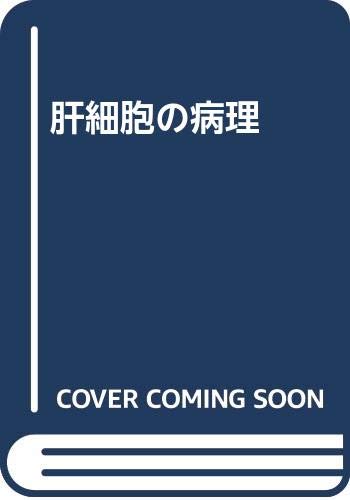 最新肝臓病理学　形態と分子病態／内田俊和(著者) 最新肝臓病理学 形態と分子病態／内田俊和(著者) 最新肝臓病理学