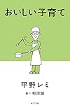 書評 おいしい子育て【Kindle】 by Tetsu Okamoto