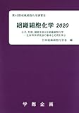 日本組織細胞化学会 おすすめランキング (30作品) - ブクログ