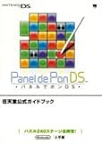「パネルでポンDS (任天堂公式ガイドブック)」の画像
