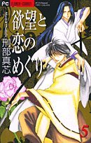欲望と恋のめぐり 5 (5) (フラワーコミックス)
