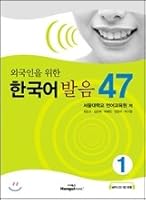 외국인을 위한 한국어 발음 47 - 1 8955186649 Book Cover