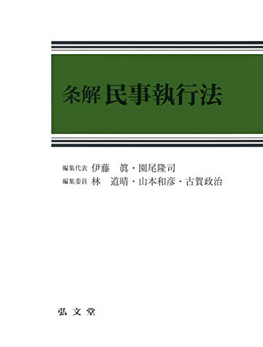 PDFダウンロード 条解民事執行法 バイ