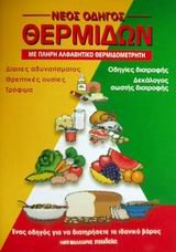 Paperback neos odigos thermidon / ???? ?d???? ?e?µ?d?? [Greek] Book