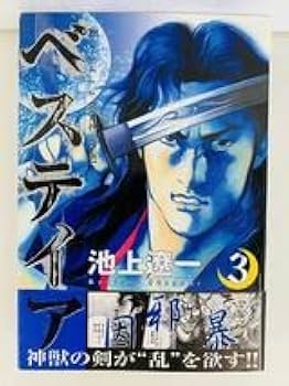 【中古】 ベステイア 流月抄完全版 ４/講談社/池上遼一 ベステイア ~流月抄完全版~ コミック 1-4巻セット (モーニングKC