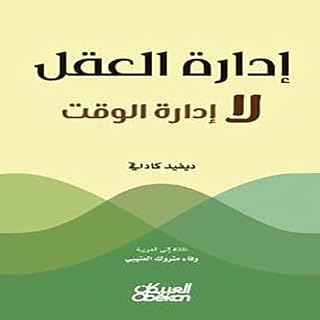 إدارة العقل لا إدارة الوقت cover art