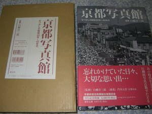 Amazon.co.jp: 京都写真館 なつかしの昭和20年~40年代 白幡洋三郎