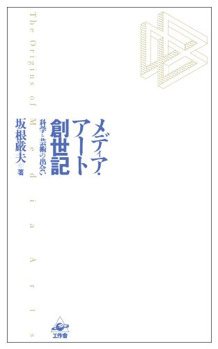 Amazon.co.jp: メディア・アート創世記ー科学と芸術の出会い : 坂根厳