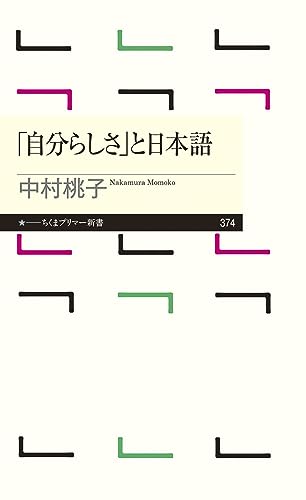 「自分らしさ」と日本語 (ちくまプリマー新書)