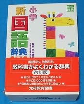 Amazon.co.jp: 小学新国語辞典(改訂版) 甲斐睦朗 監修 光村教育