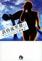 Twilight meteor shower 11 (A 41 fire Shogakukan Novel) (2008) ISBN: 4091961010 [Japanese Import] 4091961010 Book Cover