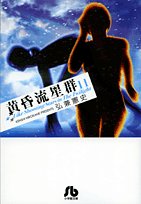 Twilight meteor shower 11 (A 41 fire Shogakukan Novel) (2008) ISBN: 4091961010 [Japanese Import] - Book #11 of the 黄昏流星群