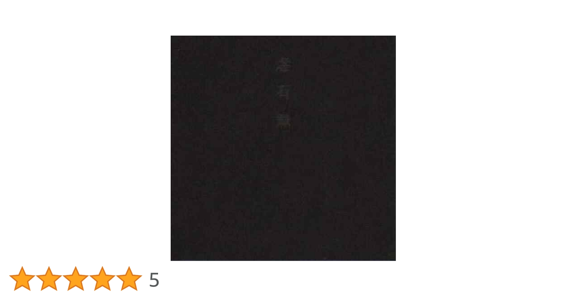 滲有無(にじうむ)/灰野敬二 Amazon.co.jp: 滲有無 (にじうむ): ミュージック