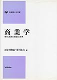 200円「商業学—現代流通の理論と政策 (有斐閣大学双書)」