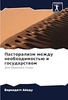 Пасторализм между необх& 6203347515 Book Cover
