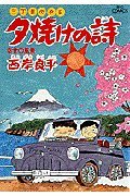 三丁目の夕日 夕焼けの詩: 幸せの風景 (19) (ビッグコミックス)