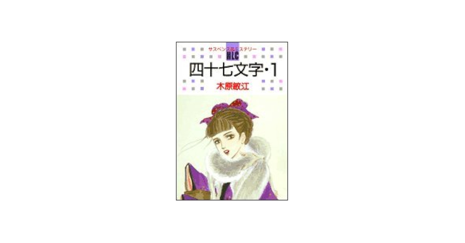 なかよし　1971年4月特大号　木原敏江　サイン本　2冊セット なかよし 1971年4月特大号 木原敏江 サイン本 2冊セット 美品