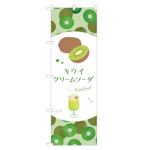 アッパレ!! 防炎のぼり旗 キウイ クリームソーダ (B,防炎ジャンボ,左チチ) 四方三巻縫製 F30-5834B-J-b
