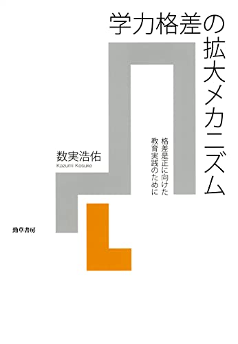 学力格差の拡大メカニズム