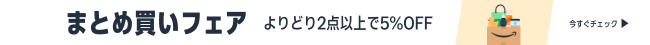 夏のまとめ買いフェア