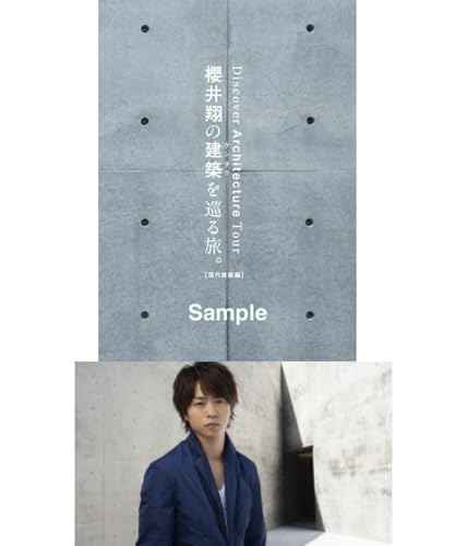 【予約開始】悲願 櫻井翔の建築を巡る旅。【現代建築編】 櫻井翔のケンチクを学ぶ旅のサムネイル