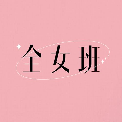 『全女班｜廣東話Podcast｜吹水感情台』のカバーアート