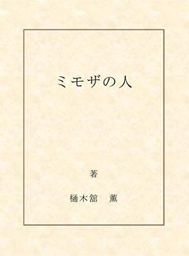Mimoza No Hito Japanese Edition Ebook Hikitate Kaoru Amazon Co Uk Kindle Store