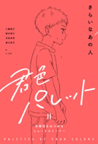 きらいなあの人 (君色パレット 多様性をみつめるショートストーリー)