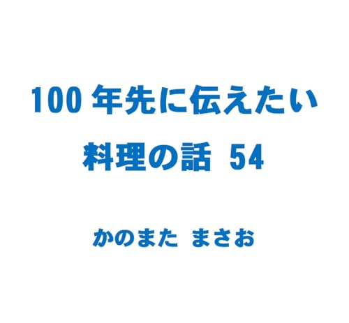 100nen sakini tsutaetai ryouri no hanashi 54: Raw Oyster Consomme Hiyashi ChukaConsomme Hiyashi Chuka (Japanese Edition)