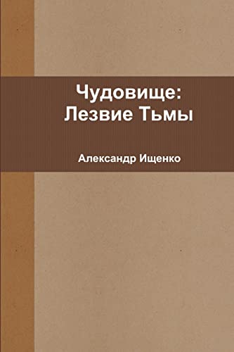 Чудовище: Лезвие Тьмы (Russian Edition)