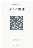 夕べの旋律 (創文社オンデマンド叢書)